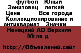 1.1) футбол : Юный Зенитовец  (легкий) › Цена ­ 249 - Все города Коллекционирование и антиквариат » Значки   . Ненецкий АО,Верхняя Мгла д.